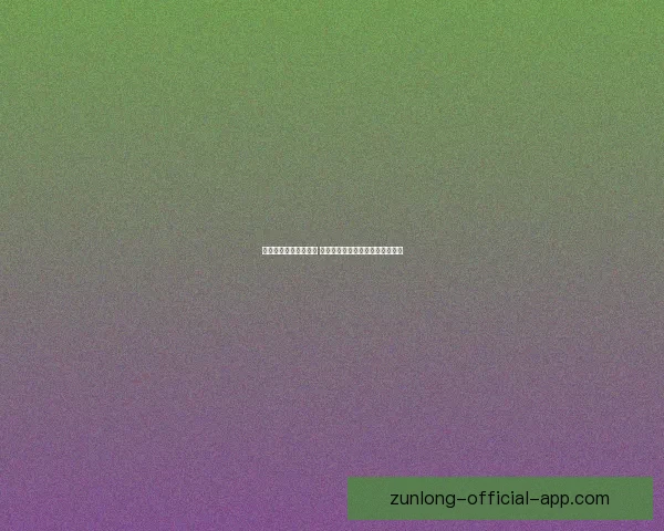 尊龙体育直播全面解析 最新赛事直播平台功能与使用体验