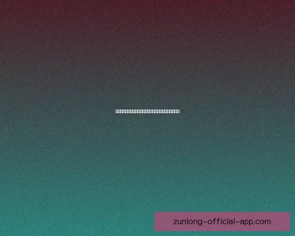 尊龙的真实身份与传闻揭秘全面解析真相内幕揭秘全程追踪