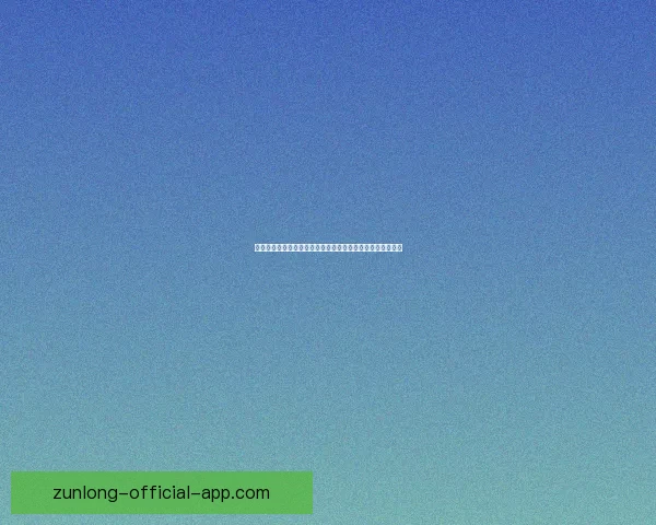 尊龙平台引领创新潮流，助力企业数字化转型与全球业务扩展